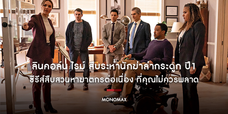 “MONOMAX” ชวนดู “ลินคอล์น ไรม์ สืบระห่ำนักฆ่าล่ากระดูก ปี1”